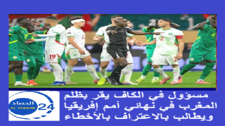 مسؤول في الكاف يقر بظلم المغرب في نهائي أمم إفريقيا ويطالب بالاعتراف بالأخطاء