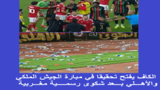 الكاف يفتح تحقيقا في مباراة الجيش الملكي والأهلي بعد شكوى رسمية مغربية