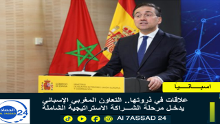 علاقات في ذروتها.. التعاون المغربي الإسباني يدخل مرحلة الشراكة الاستراتيجية الشاملة