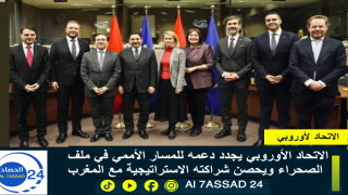 الاتحاد الأوروبي يجدد دعمه للمسار الأممي في ملف الصحراء ويحصّن شراكته الاستراتيجية مع المغرب