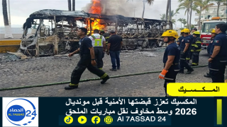 المكسيك تعزز قبضتها الأمنية قبل مونديال 2026 وسط مخاوف نقل مباريات الملحق