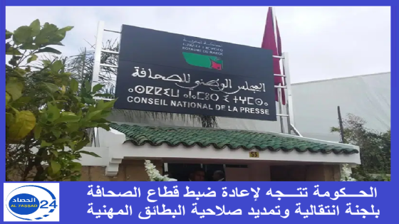 الحكومة تتجه لإعادة ضبط قطاع الصحافة بلجنة انتقالية وتمديد صلاحية البطائق المهنية