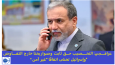 عراقجي: التخصيب حق ثابت وصواريخنا خارج التفاوض… وإسرائيل تخشى اتفاقا “غير آمن”