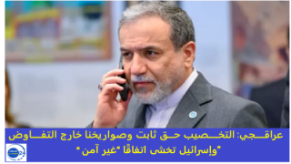 عراقجي: التخصيب حق ثابت وصواريخنا خارج التفاوض… وإسرائيل تخشى اتفاقا “غير آمن”