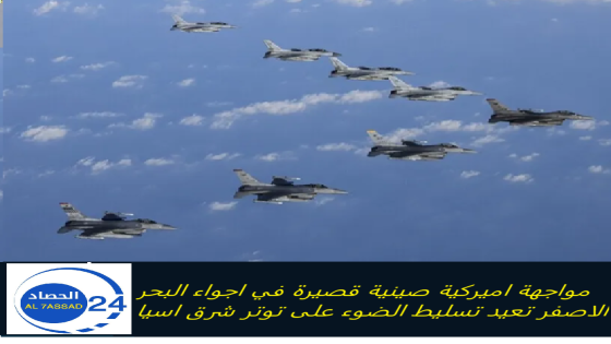 مواجهة اميركية صينية قصيرة في اجواء البحر الاصفر تعيد تسليط الضوء على توتر شرق اسيا