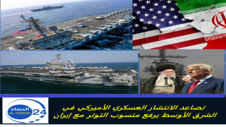 تصاعد الانتشار العسكري الأميركي في الشرق الأوسط يرفع منسوب التوتر مع إيران