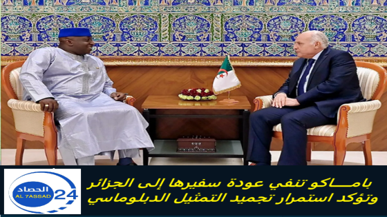 باماكو تنفي عودة سفيرها إلى الجزائر وتؤكد استمرار تجميد التمثيل الدبلوماسي