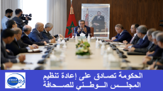 الحكومة تصادق على إعادة تنظيم المجلس الوطني للصحافة