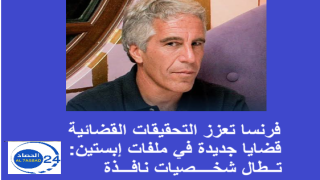 فرنسا تعزز التحقيقات القضائية في ملفات إبستين: قضايا جديدة تطال شخصيات نافذة