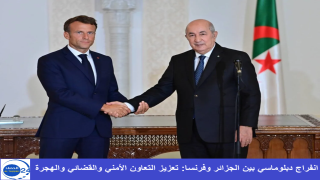 انفراج دبلوماسي بين الجزائر وفرنسا… تعزيز التعاون الأمني والقضائي والهجرة