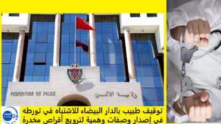 توقيف طبيب بالدار البيضاء للاشتباه في تورطه في إصدار وصفات وهمية لترويج أقراص مخدرة