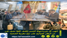 انتهى كل شيء… جولة الحسم تكشف كلفة نصف قرن من الرهان الجزائري على نزاع مغربيةالصحراء