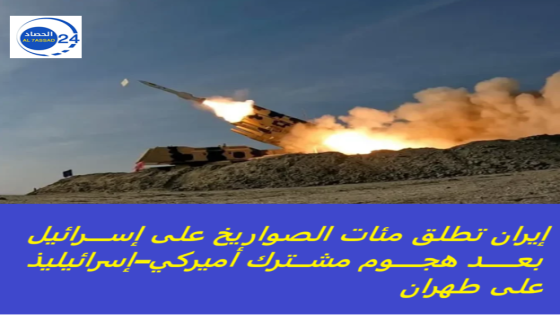 إيران تطلق مئات الصواريخ على إسرائيل بعد هجوم مشترك أميركي-إسرائيلي على طهران