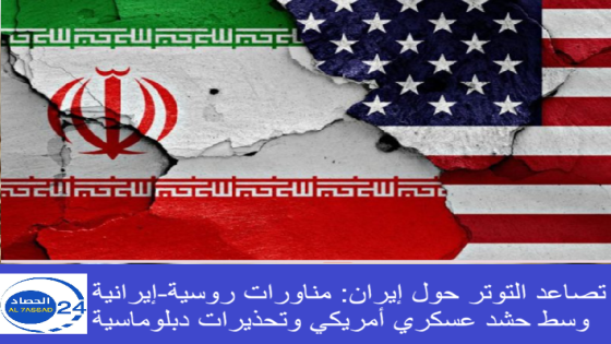 تصاعد التوتر حول إيران: مناورات روسية-إيرانية وسط حشد عسكري أمريكي وتحذيرات دبلوماسية