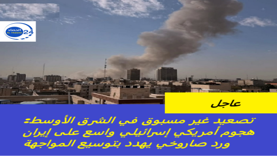 تصعيد غير مسبوق في الشرق الأوسط: هجوم أمريكي إسرائيلي واسع على إيران ورد صاروخي يهدد بتوسيع المواجهة