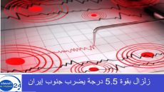 زلزال ⁠بقوة 5.5 درجة يضرب ‌جنوب ⁠إيران