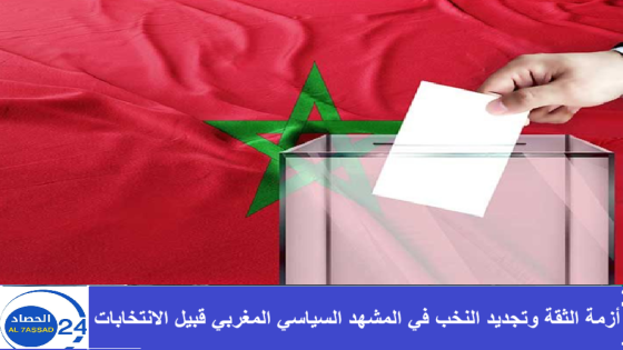 أزمة الثقة وتجديد النخب في المشهد السياسي المغربي قبيل الانتخابات