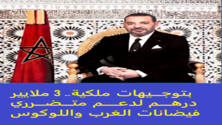 بلاغ لرئاسة الحكومة بتعليمات ملكية سامية، الحكومة تضع برنامجا واسعا للمساعدة والدعم لفائدة الاسر والساكنة المتضررة من الاضطرابات الجوية بميزانية توقعية تبلغ 3 ملايير درهم