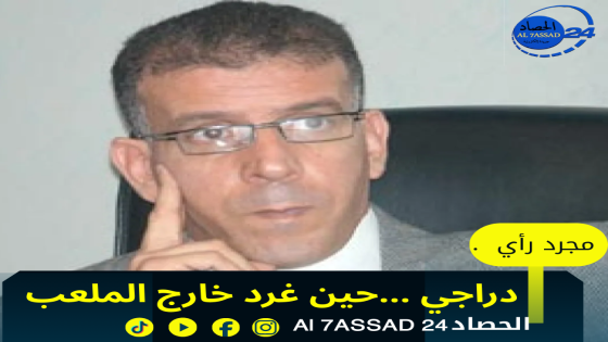 دراجي…. حين غرد خارج الملعب.