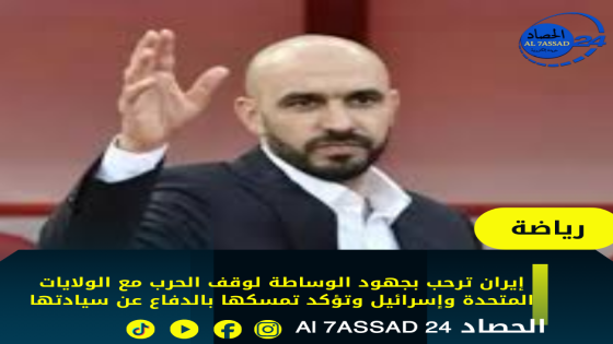 الركراكي يكشف أسباب رحيله عن تدريب المنتخب المغربي والاتحاد يعين محمد وهبة مدربا جديدا لأسود الأطلس