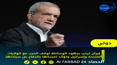 عرض وساطات دولية لوقف الحرب على إيران وطهران تؤكد تمسكها بالسلام مع استعدادها للدفاع عن سيادتها
