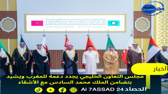 مجلس التعاون الخليجي يجدد دعمه للمغرب ويشيد بتضامن الملك محمد السادس مع الأشقاء