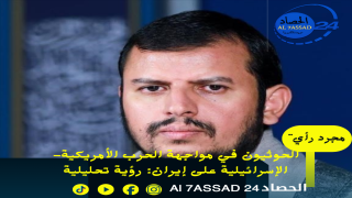 اليمن والحوثيون في مواجهة الحرب الأمريكية-الإسرائيلية على إيران: رؤية تحليلية