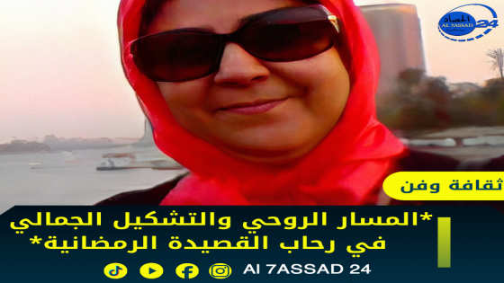 *​المسار الروحي والتشكيل الجمالي في رحاب القصيدة الرمضانية*