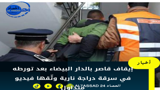 إيقاف قاصر بالدار البيضاء بعد تورطه في سرقة دراجة نارية وثّقها فيديو متداول