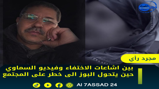 بين اشاعات الاختفاء وفيديو السماوي حين يتحول البوز الى خطر على المجتمع