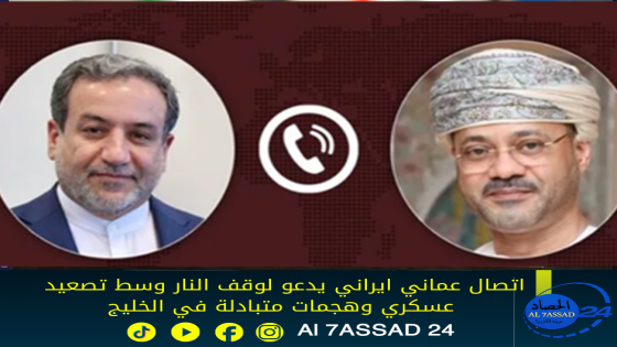 اتصال عماني ايراني يدعو لوقف النار وسط تصعيد عسكري وهجمات متبادلة في الخليج