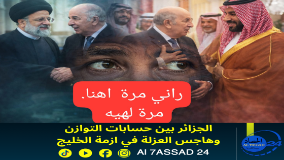 الجزائر بين حسابات التوازن وهاجس العزلة في ازمة الخليج