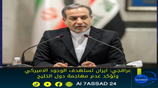 عراقجي ايران تستهدف الوجود الاميركي وتؤكد عدم مهاجمة دول الخليج