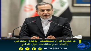 عراقجي ايران تستهدف الوجود الاميركي وتؤكد عدم مهاجمة دول الخليج