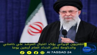 التلفزيون الإيراني يؤكد اغتيال المرشد علي خامنئي والحكومة تعلن الحداد العام أربعين يوما