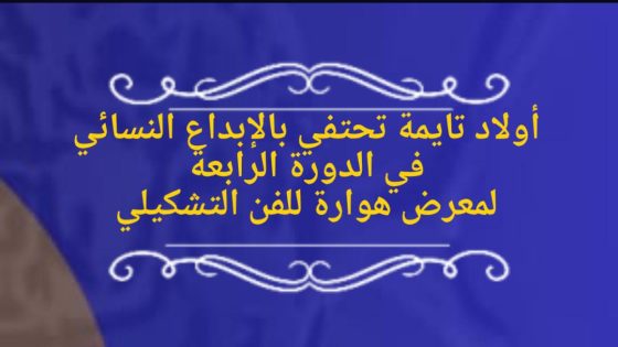 أولاد تايمة تحتفي بالإبداع النسائي في الدورة الرابعة لمعرض هوارة للفن التشكيلي