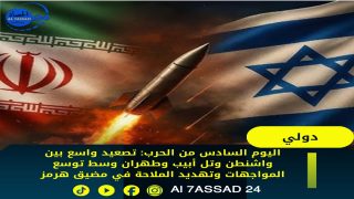اليوم السادس من الحرب: تصعيد واسع بين واشنطن وتل أبيب وطهران وسط توسع المواجهات وتهديد الملاحة في مضيق هرمز