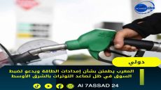 المغرب يطمئن بشأن إمدادات الطاقة ويدعو لضبط السوق في ظل تصاعد التوترات بالشرق الأوسط