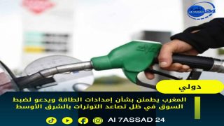 المغرب يطمئن بشأن إمدادات الطاقة ويدعو لضبط السوق في ظل تصاعد التوترات بالشرق الأوسط