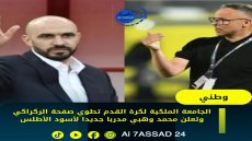 الجامعة الملكية لكرة القدم تطوي صفحة الركراكي وتعلن محمد وهبي مدربا جديدا لأسود الأطلس