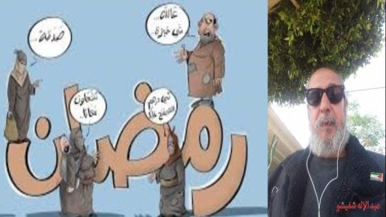 ظَــاهِـرَة التَّسَــوُّلُ فِي المَغْــرِبُ صَــارَت، حِــرْفَة الحَــرَّافَة (شهــر رمضــان نمــوذج)