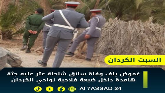 العثور على سائق شاحنة جثة هامدة داخل ضيعة فلاحية نواحي سبت الكردان