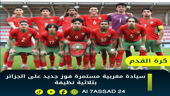 أشبال الأطلس يضربون بقوة ويهزمون الجزائر بثلاثية نظيفة في تصفيات “كان U17”