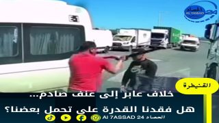 خلاف عابر إلى عنف صادم… هل فقدنا القدرة على تحمل بعضنا؟