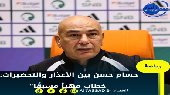 حسام حسن بين الأعذار والتحضيرات: خطاب مهيأ مسبقا