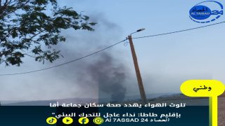 تلوث الهواء يهدد صحة سكان جماعة أقا بإقليم طاطا: نداء عاجل للتحرك البيئي
