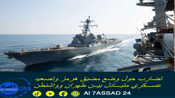 تضارب حول وضع مضيق هرمز وتصعيد عسكري متبادل بين طهران وواشنطن