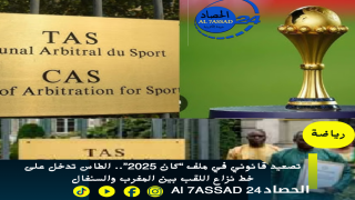 تصعيد قانوني في ملف “كان 2025”.. الطاس تدخل على خط نزاع اللقب بين المغرب والسنغال