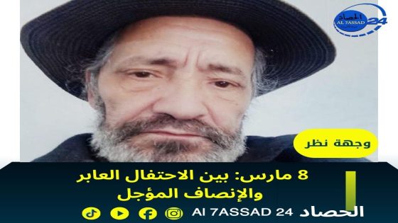 8 مارس: بين الاحتفال العابر والإنصاف المؤجل