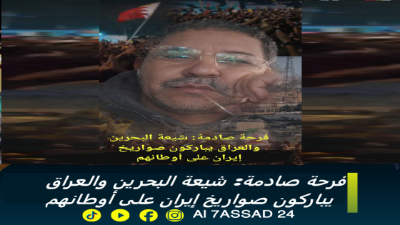 فرحة صادمة: شيعة البحرين والعراق يباركون صواريخ إيران على أوطانهم